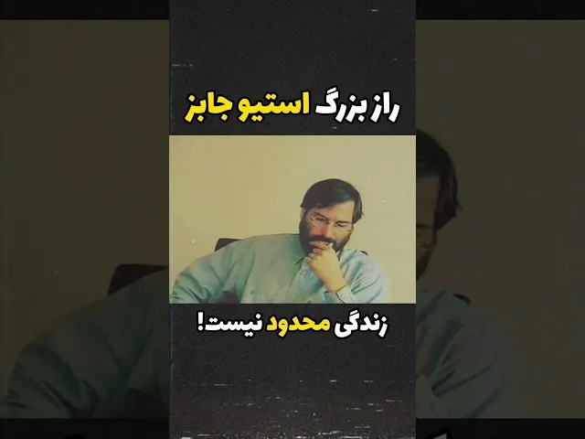 تصویر ویدیو: یک حقیقت ساده که مسیر زندگی استیو جابز رو تغییر داد 💡 #Shorts #استیوجابز #اپل #خلاقیت