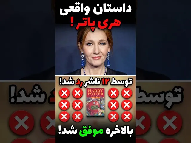 تصویر ویدیو: هری پاتر ۱۲ بار رد شد تا خلق بشه! 🤯 #Shorts #هری_پاتر #JKRowling