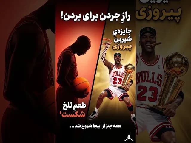 تصویر ویدیو: درس مهم مایکل جردن برای قهرمان شدن #nba #انگیزشی #shorts