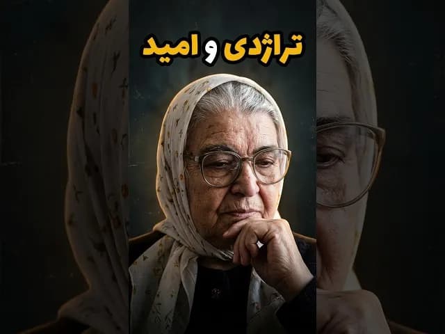 تصویر ویدیو: کاوه، قربانی فراموش‌نشدنی سیل ۱۳۴۲ #تاریخ_معاصر #ایران #داستان #shorts