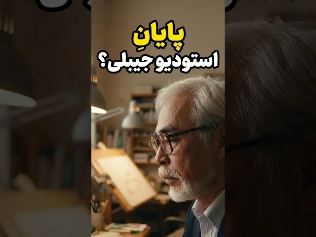 تصویر ویدیو: میازاکی: همه چیز نابود خواهد شد! 🌎 #shorts