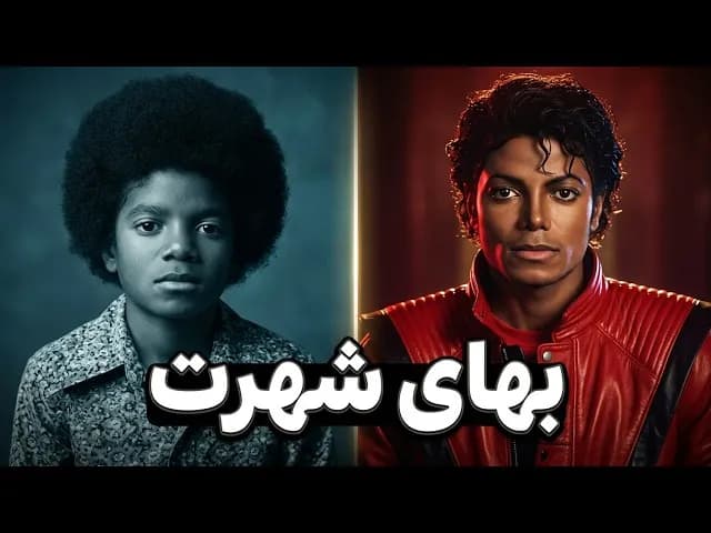 تصویر ویدیو: زندگینامه مایکل جکسون؛ از گریه‌های نیمه‌شب تا فتح جهان با تریلر