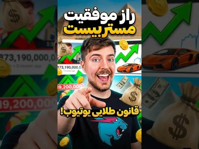تصویر ویدیو: قانون نانوشته یوتیوب که مستربیست کشف کرد! 🤯 #Shorts