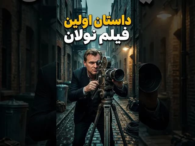 تصویر ویدیو: اولین فیلم کریستوفر نولان #shorts