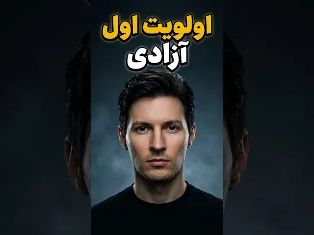 تصویر ویدیو: ثروت واقعی مالک تلگرام چیست؟ 🤯 #shorts #پاولـدورف