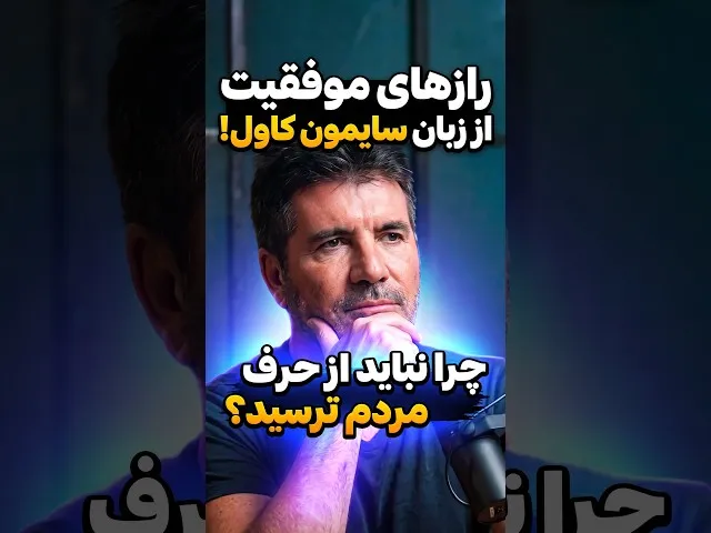 تصویر ویدیو: فرمول موفقیت از زبان سرسخت‌ترین داور دنیا! 💎 #Shorts #سایمون_کاول #توسعه_فردی
