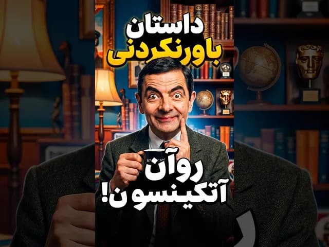تصویر ویدیو: حقایق پنهان روآن آتکینسون (مستر بین) #Shorts #MrBean