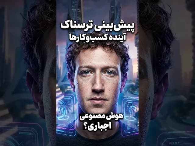 تصویر ویدیو: پیش‌بینی ترسناک زاکربرگ از آینده کسب‌وکارها 🤖 #هوش_مصنوعی #زاکربرگ #shorts