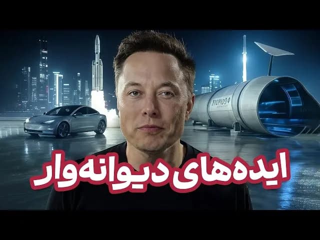 تصویر ویدیو: از رویا تا واقعیت؛ ۷+۱ ایده دیوانه‌وار ایلان ماسک