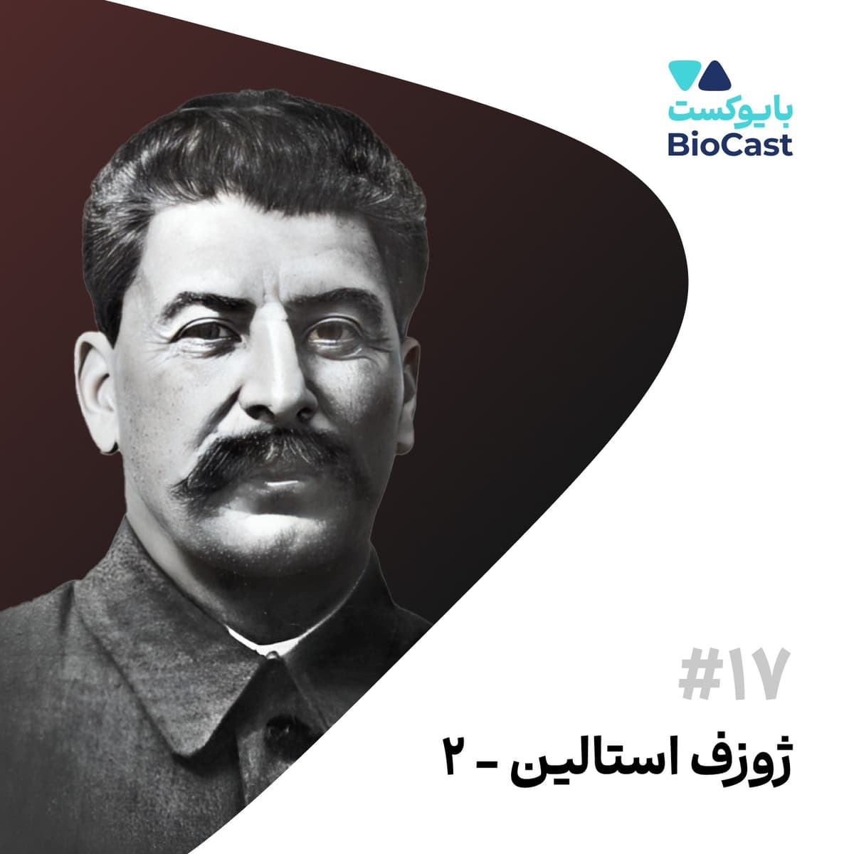 زندگینامه ژوزف استالین، بخش ۲