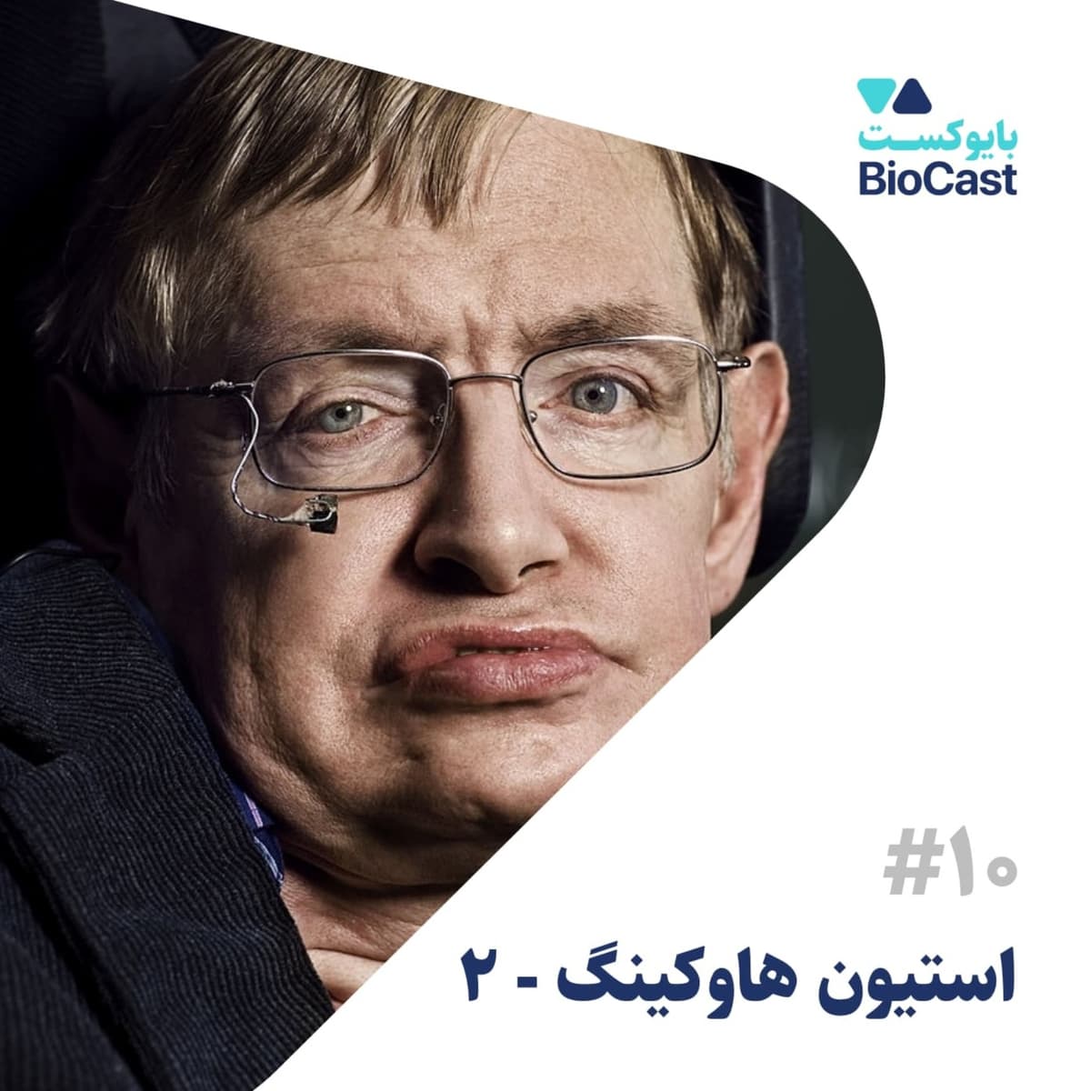زندگینامه استیون هاوکینگ، بخش ۲