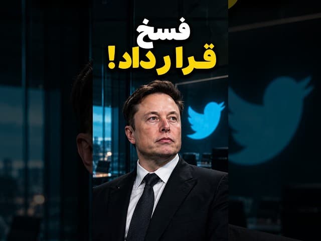 تصویر ویدیو: توییتر نابود شد؟ حقیقت پشت خرید جنجالی ایلان ماسک