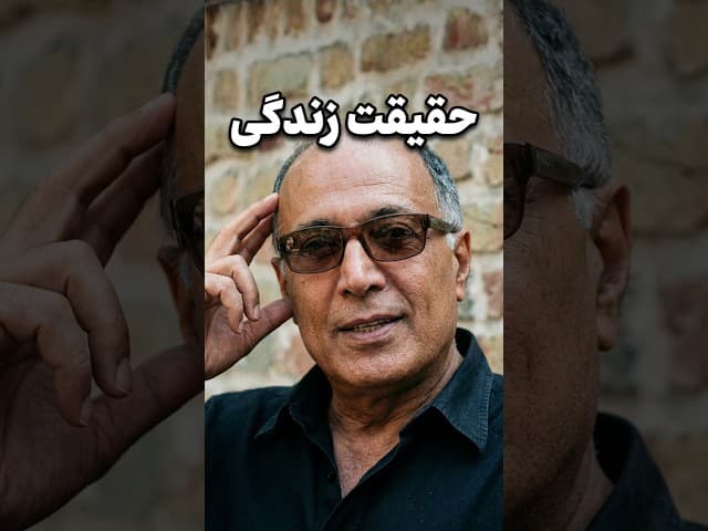 تصویر ویدیو: حقیقت زندگی از دید کیارستمی