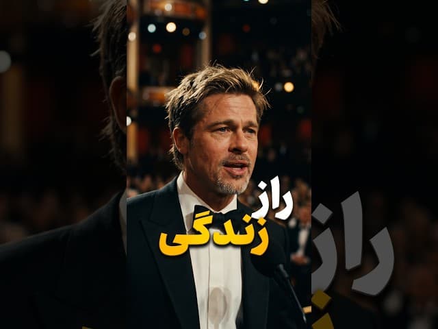 تصویر ویدیو: مهم‌ترین درس زندگی از نگاه برد پیت؛ مسیر مهم‌تر است یا مقصد؟