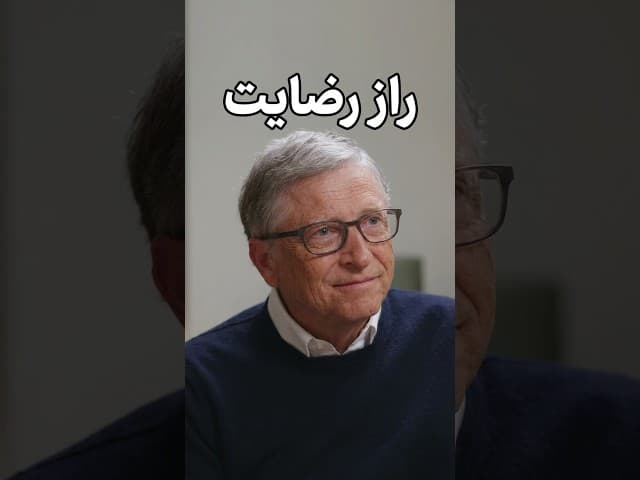 تصویر ویدیو: بیل گیتس توضیح می‌دهد که چرا پول نباید اولویت اول شما باشد؟