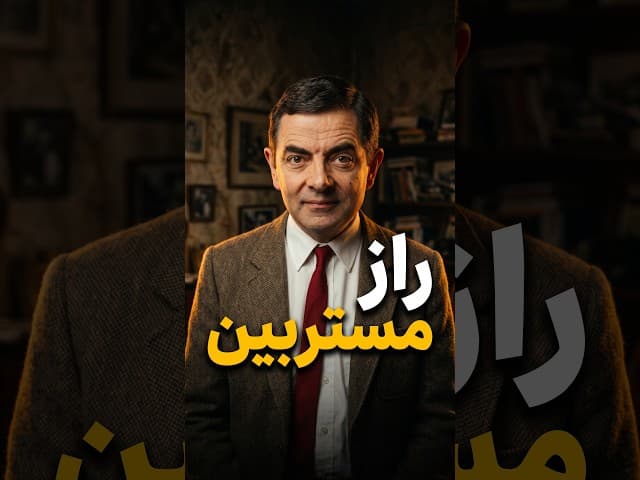 تصویر ویدیو: مستر بین: یک کودک در کالبد بزرگسال
