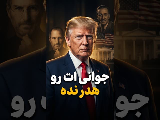 تصویر ویدیو: توصیه دونالد ترامپ درباره موفقیت و هدر ندادن جوانی