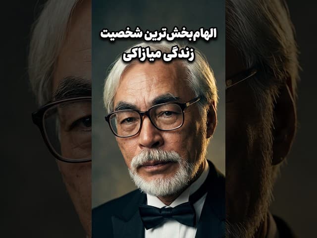تصویر ویدیو: الهام‌بخش‌ترین زن زندگی هایائو میازاکی چه کسی بود؟