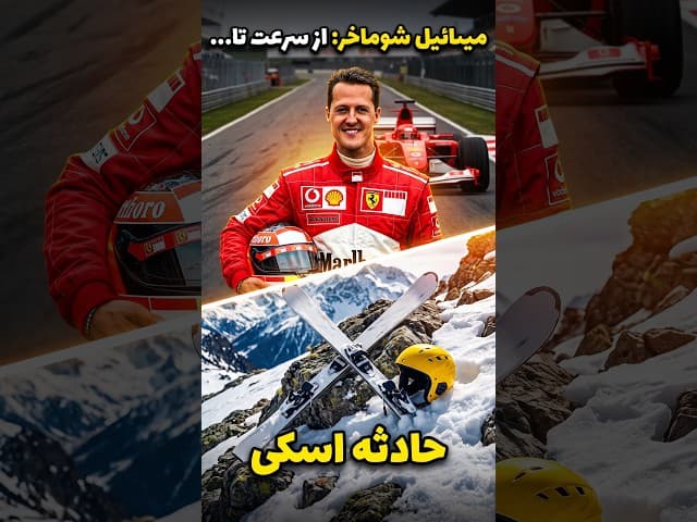 تصویر ویدیو: چگونه یک حادثه ساده مایکل شوماخر  را زمین‌گیر کرد؟