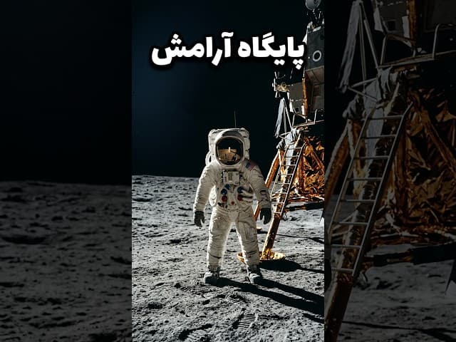 تصویر ویدیو: لحظات دلهره‌آور فرود نیل آرمسترانگ روی ماه