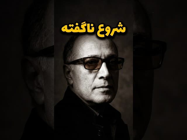 تصویر ویدیو: مسیر عجیب عباس کیارستمی در سینما