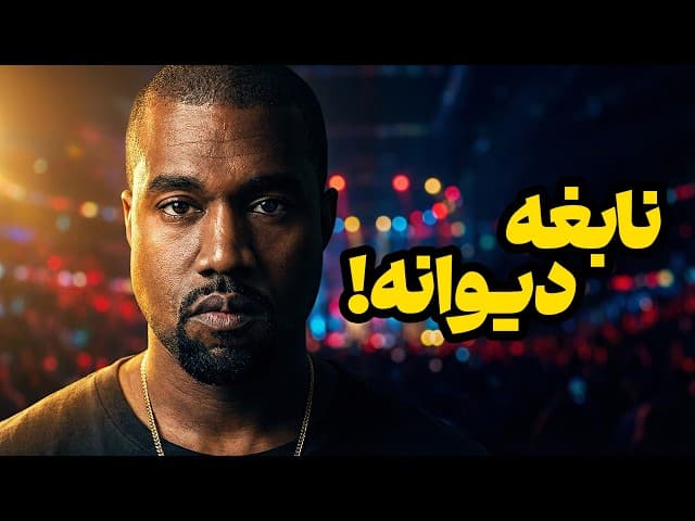 تصویر ویدیو: ظهور و سقوط یک اسطوره: بیوگرافی کامل کانیه وست