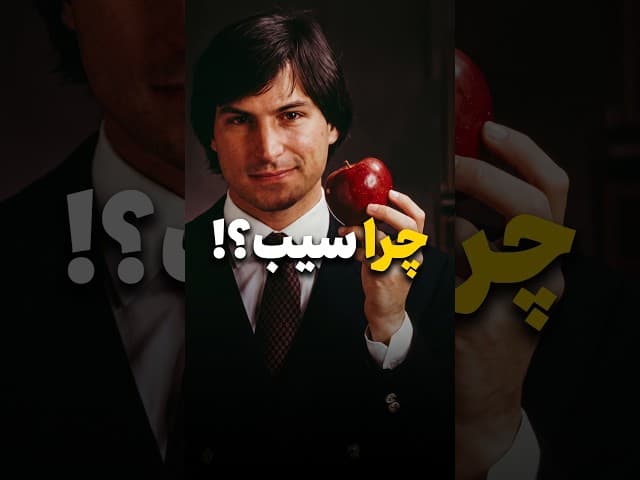 تصویر ویدیو: استیو جابز چطور اسم اپل رو انتخاب کرد؟