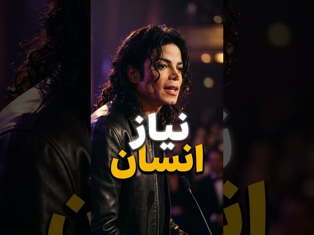 تصویر ویدیو: تنها نیاز انسان از نگاه مایکل جکسون:
