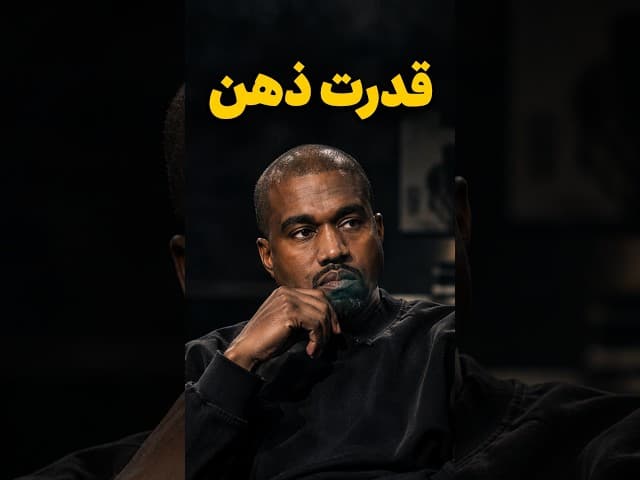 تصویر ویدیو: بزرگترین مانع ذهن از نگاه کانیه وست