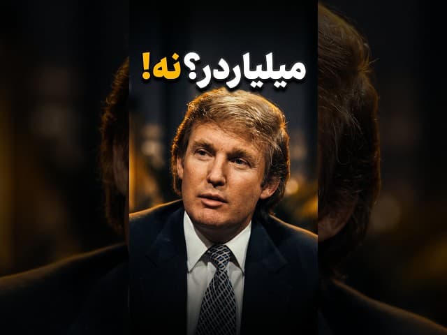 تصویر ویدیو: دونالد ترامپ پیش از ثروت؛ نگاهی به زندگی و اولویت‌های دوران جوانی