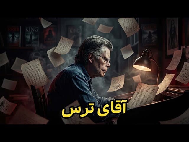 تصویر ویدیو: چطور استیون کینگ به پادشاه ژانر وحشت تبدیل شد؟