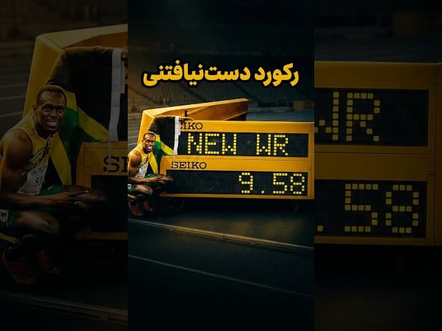 تصویر ویدیو: آیا رکورد یوسین بولت هرگز شکسته نمی‌شود؟
