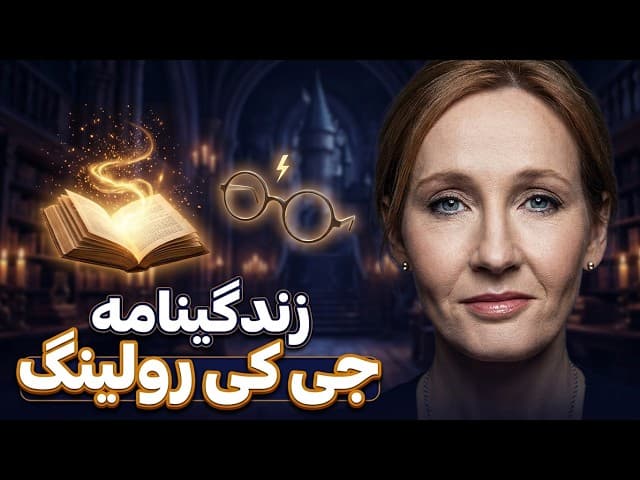 تصویر ویدیو: جی کی رولینگ؛ زنی که دنیا را با هری پاتر تغییر داد