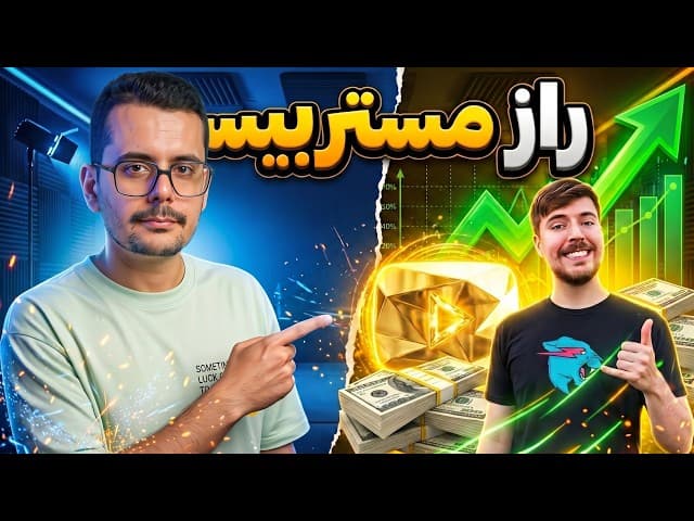 تصویر ویدیو: مستربیست چطور یوتیوب رو برد؟ ۱+۷ راز مخفی جیمی