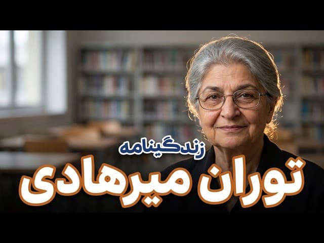 تصویر ویدیو: زندگینامه توران میرهادی؛ مادر ادبیات کودک و آموزش نوین ایران