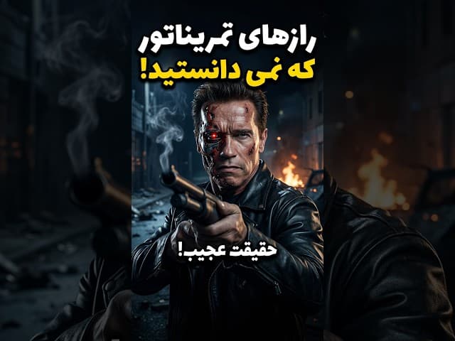 تصویر ویدیو: حقیقتی که درباره ترمیناتور به شما نگفتند