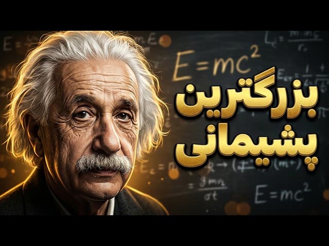 تصویر ویدیو: زندگینامه آلبرت اینشتین؛ مردی که علم را دگرگون کرد