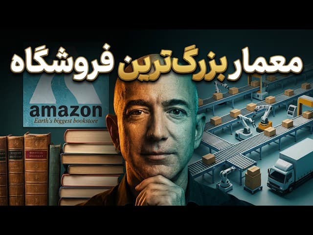 تصویر ویدیو: زندگینامه جف بزوس: از گاراژ تا آمازون؛ بزرگ‌ترین فروشگاه آنلاین جهان