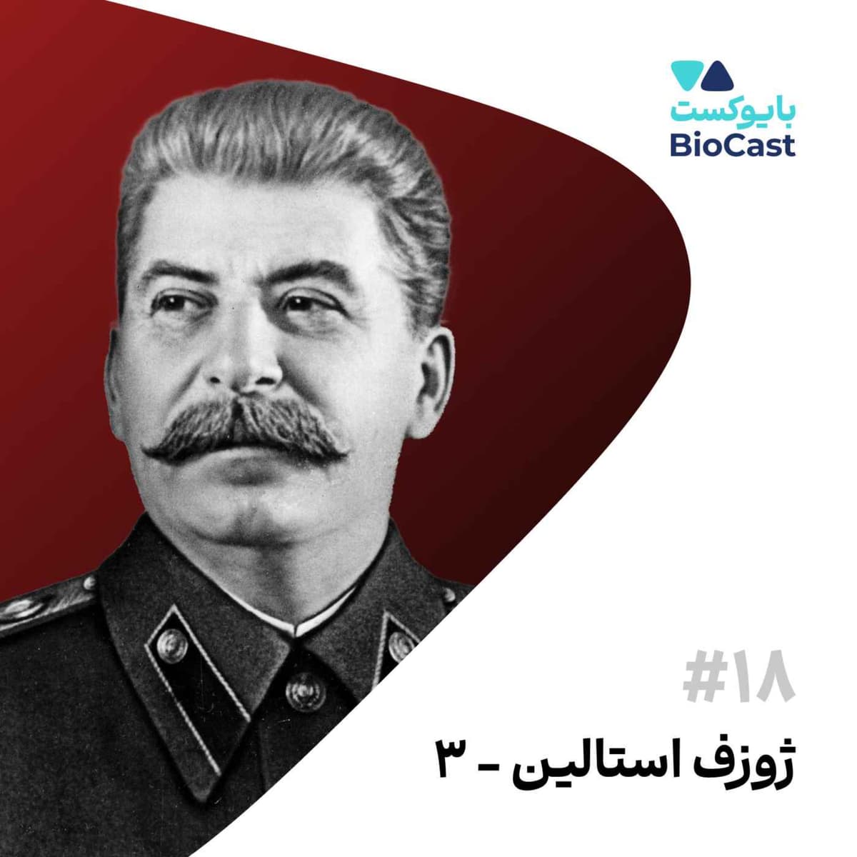 زندگینامه ژوزف استالین، بخش ۳