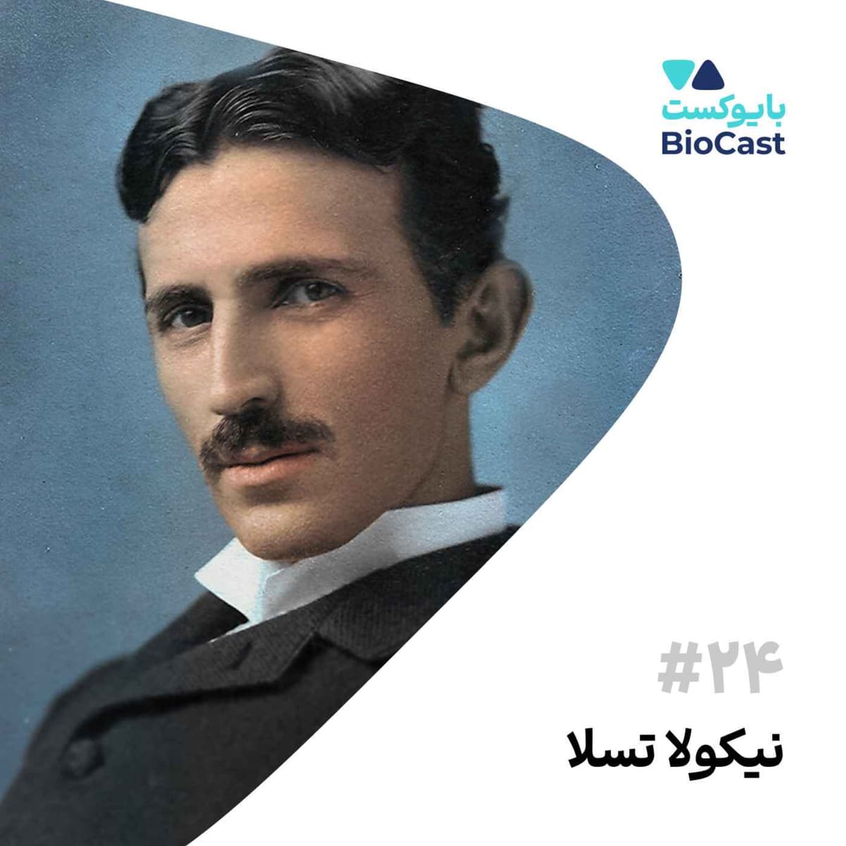 زندگینامه نیکولا تسلا