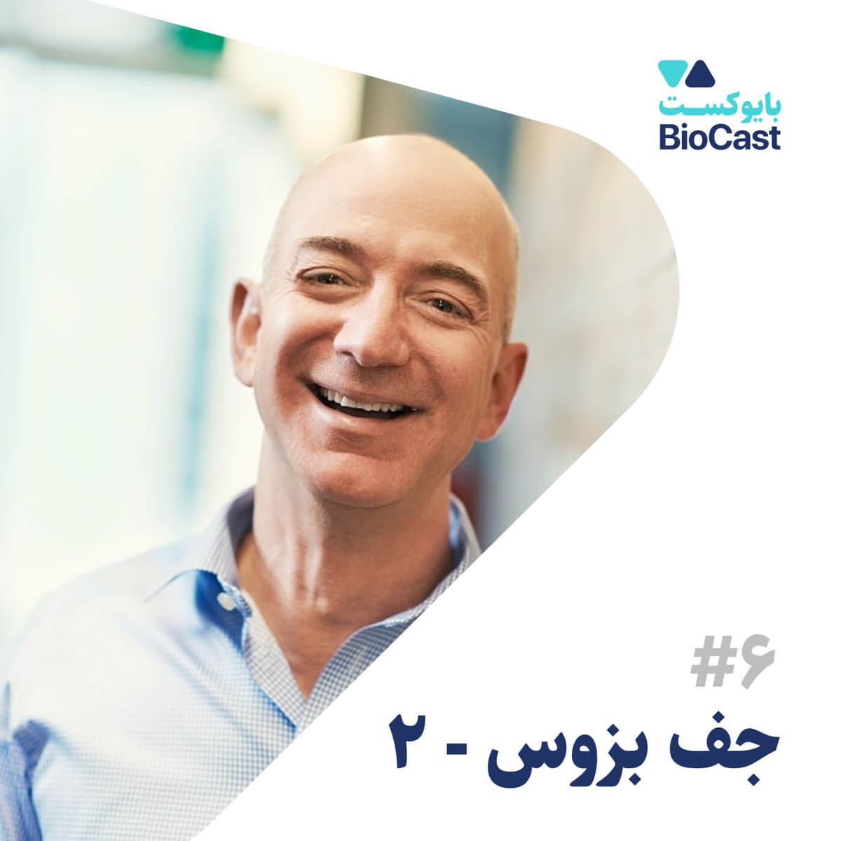 زندگینامه جف بزوس، بخش ۲